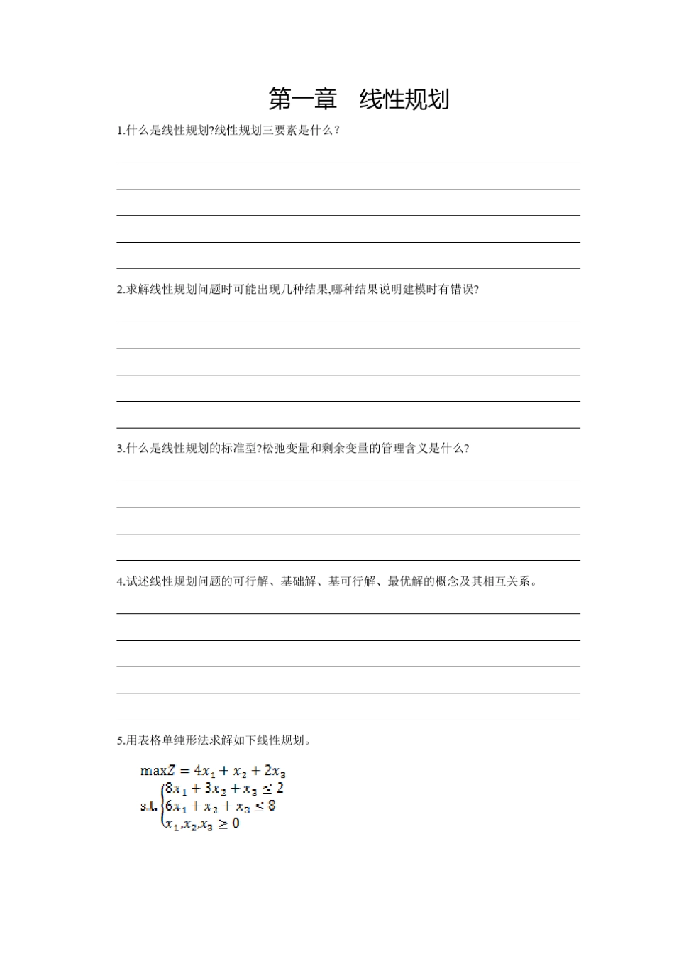 《管理运筹学》习题集_第2页