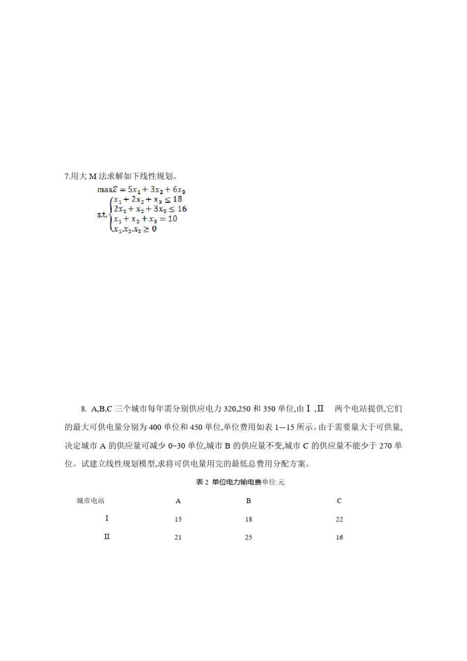 《管理运筹学》习题集_第3页