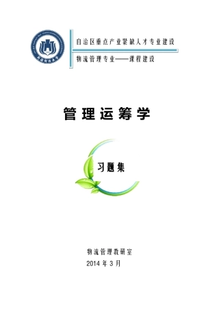 《管理运筹学》习题集