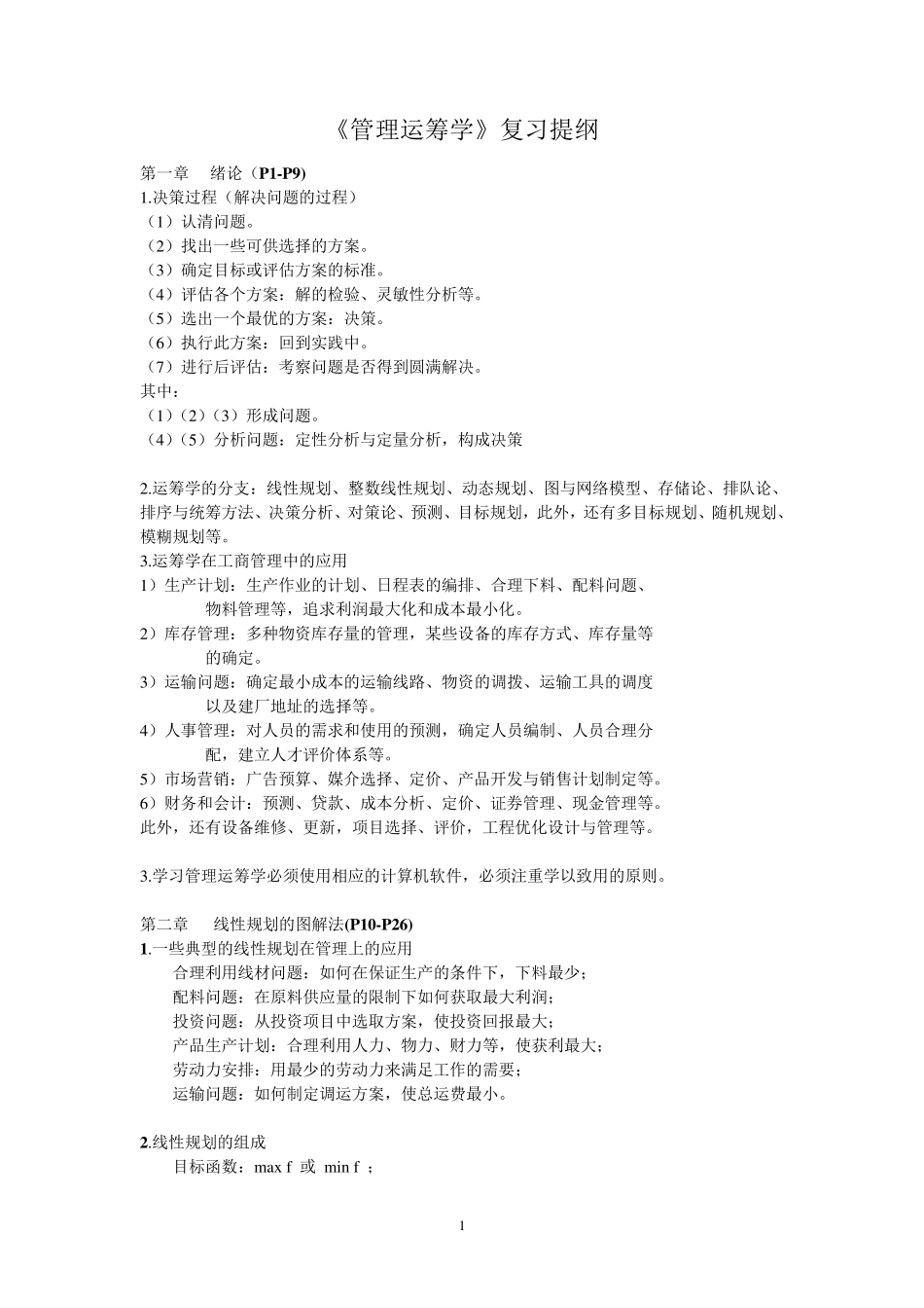 《管理运筹学》复习提纲_第1页