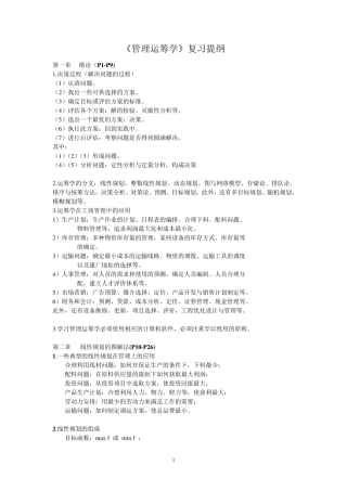 《管理运筹学》复习提纲
