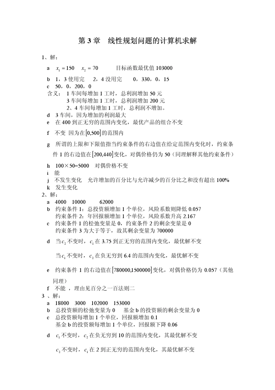 《管理运筹学》第三版习题答案韩伯棠教授_第3页