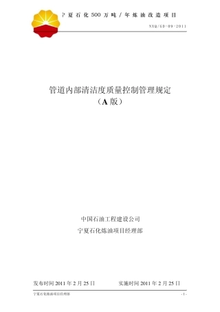《管道内部清洁度质量控制管理规定》