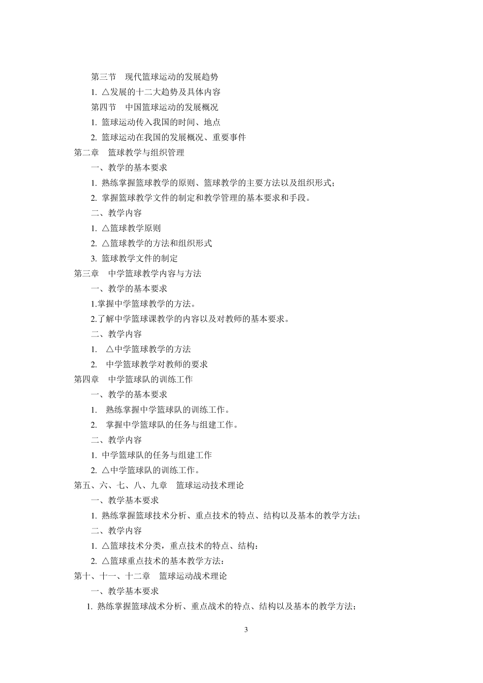 《篮球》选修课课程教学大纲_第3页