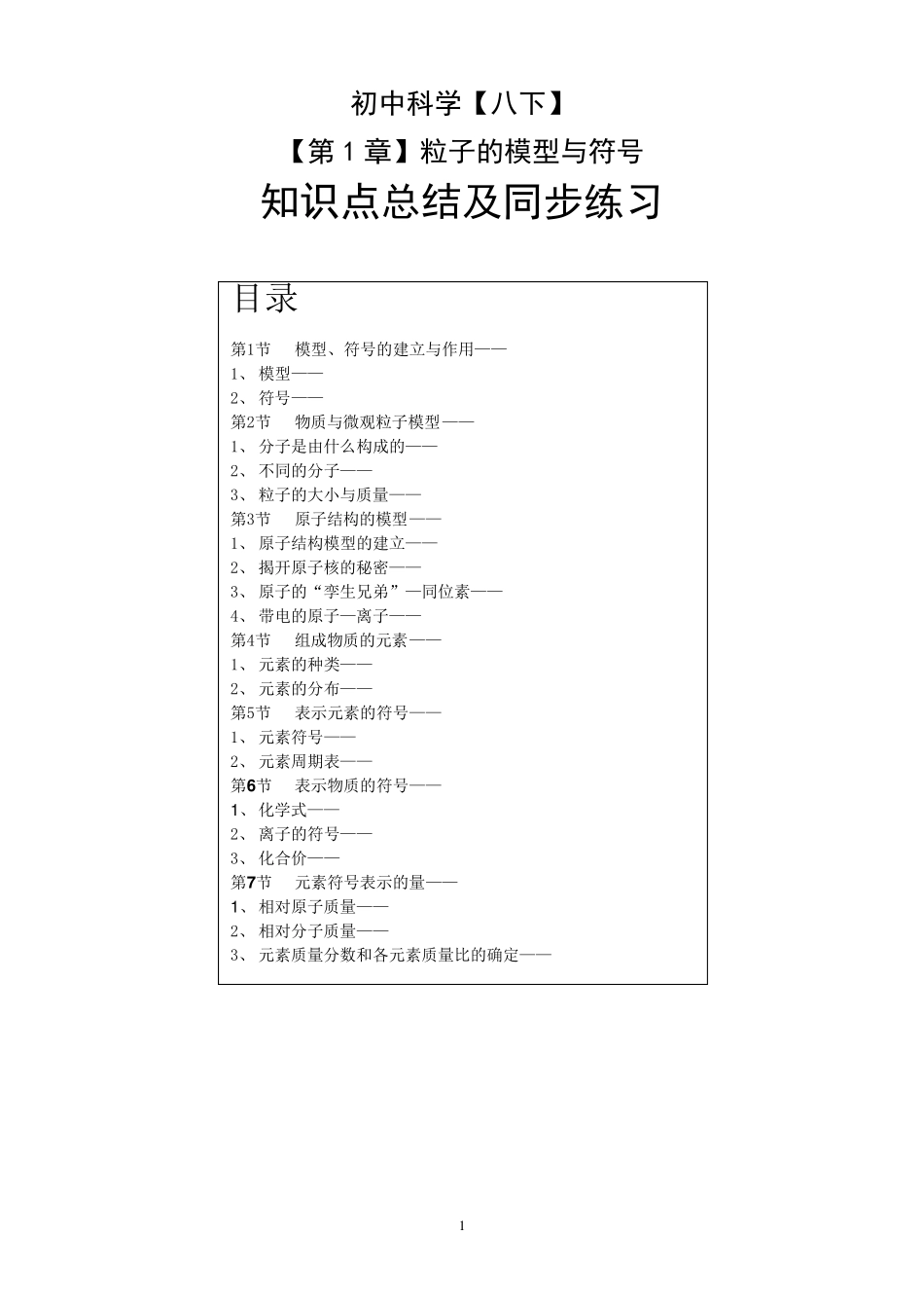 《粒子的模型与符号》知识点总结及同步练习_第1页