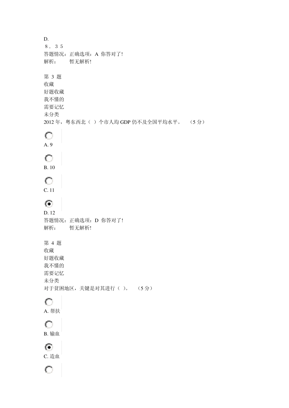 《粤东西北地区社会事业协调发展路径与对策》在线考试_第2页