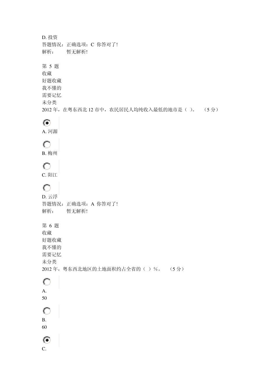 《粤东西北地区社会事业协调发展路径与对策》在线考试_第3页