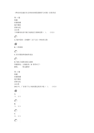 《粤东西北地区社会事业协调发展路径与对策》在线考试
