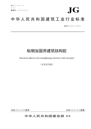 《粘钢加固用建筑结构胶》