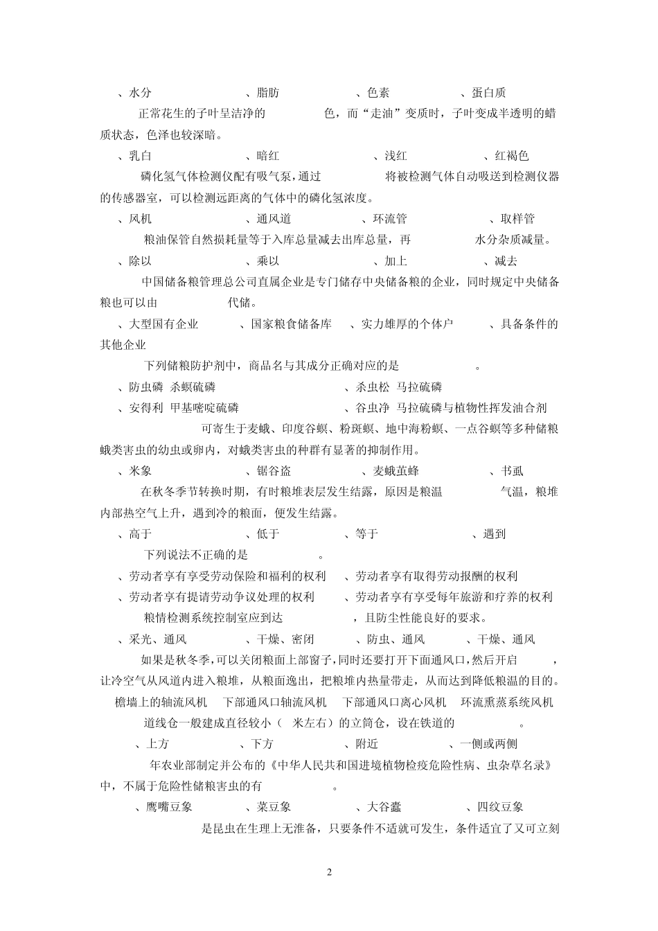 《粮油保管员》模拟考试题1_第2页