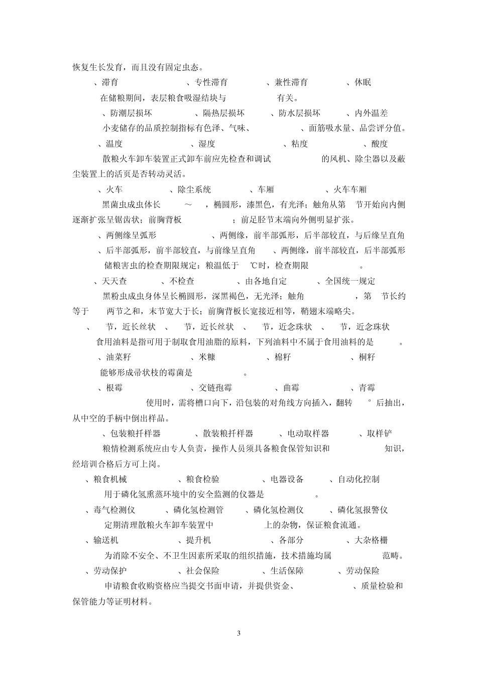 《粮油保管员》模拟考试题1_第3页