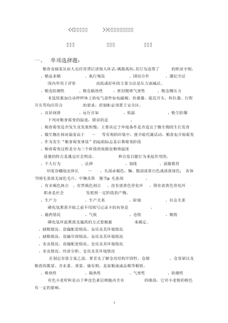 《粮油保管员》模拟考试题1
