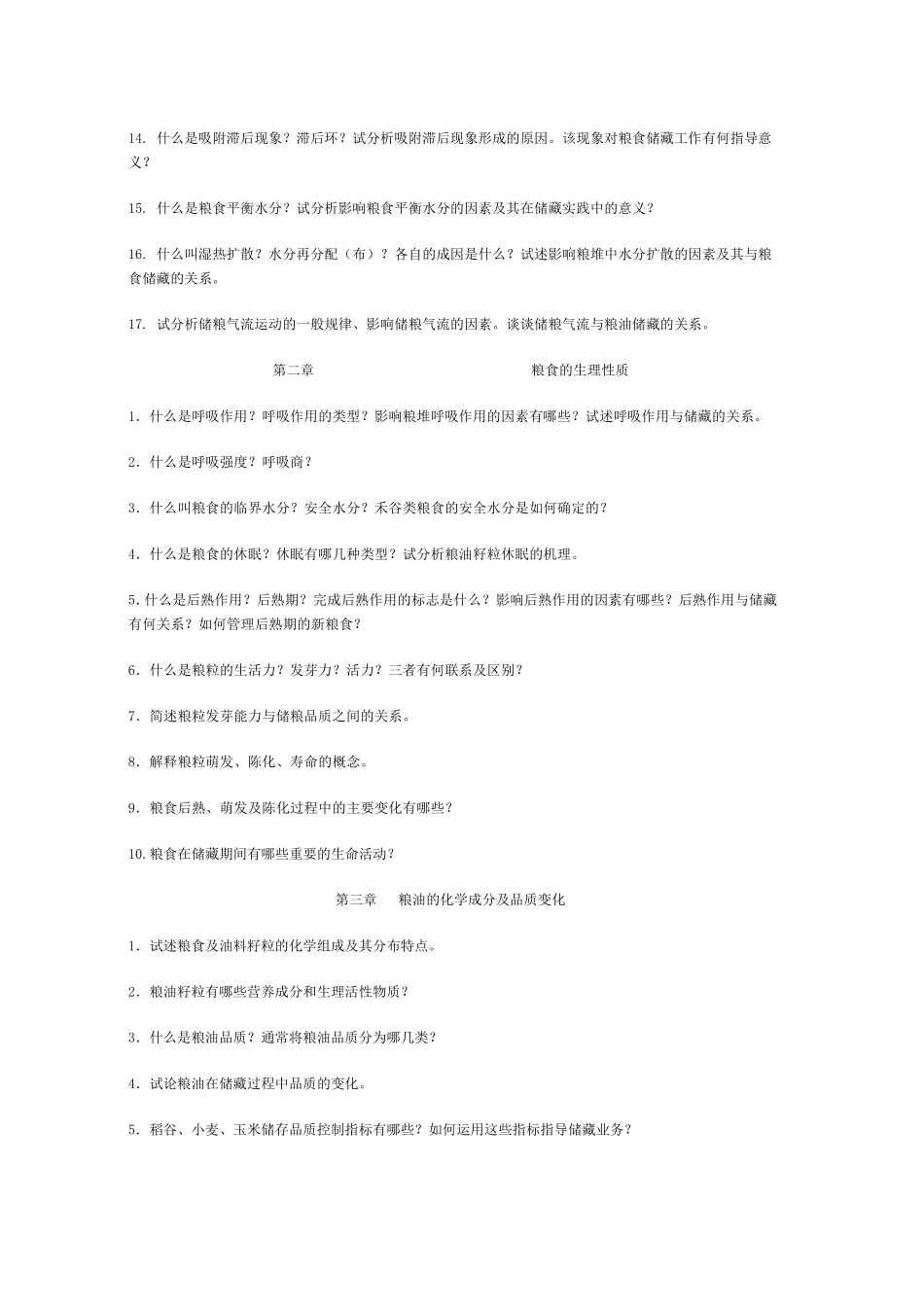 《粮油储藏学》复习思考题_第2页