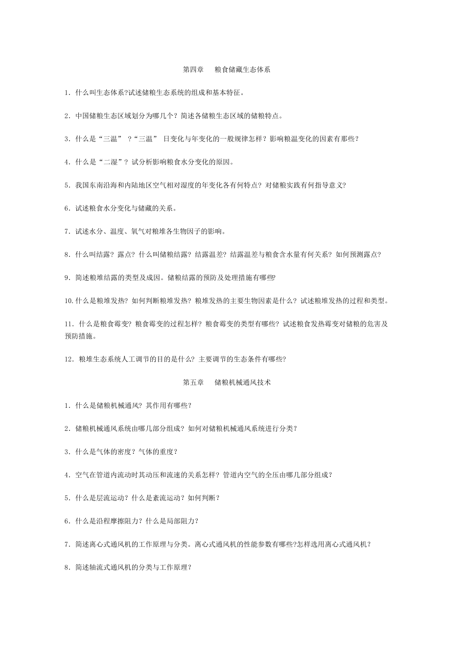 《粮油储藏学》复习思考题_第3页