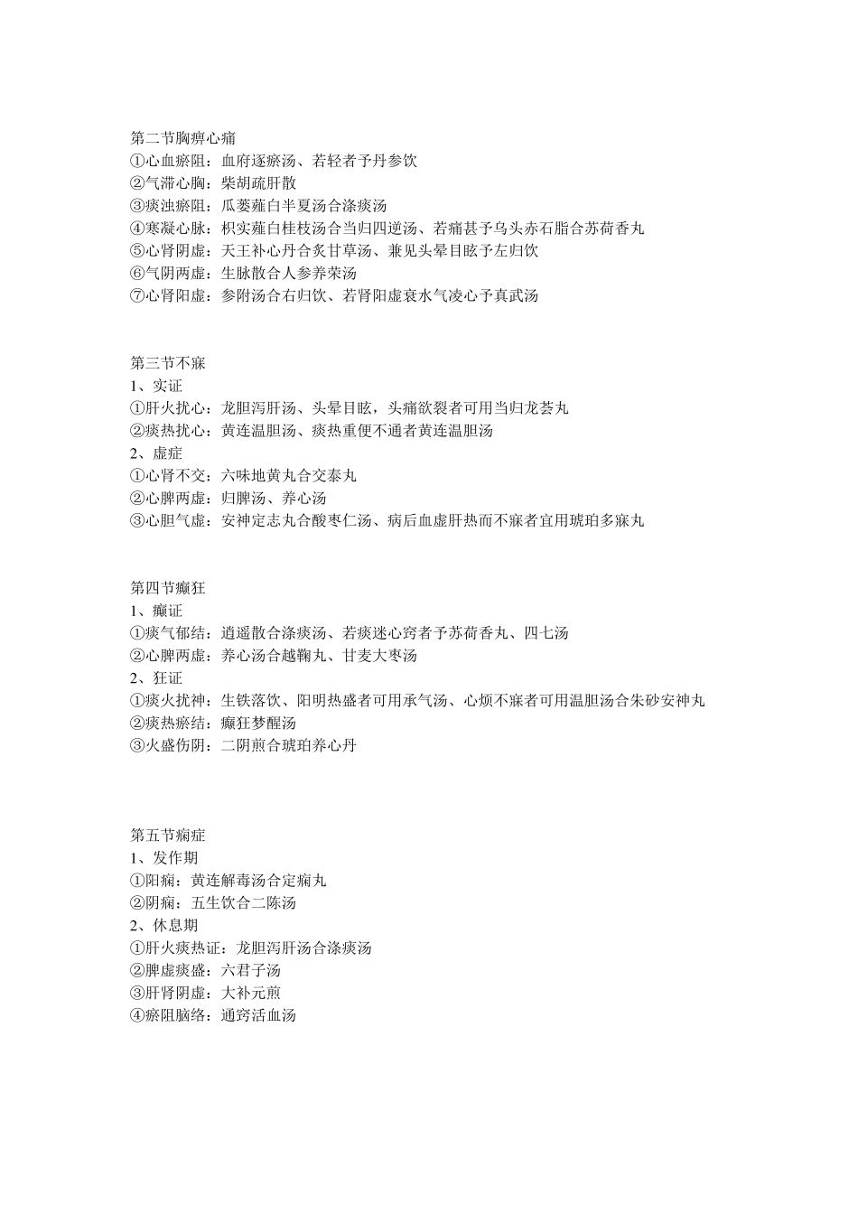 《精华》傲视宝典中医内科学分型及方药_第3页