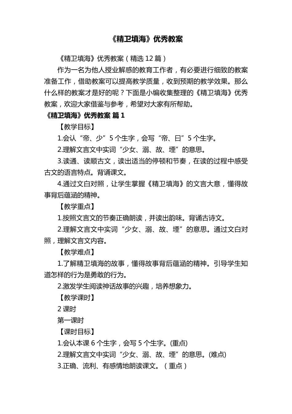 《精卫填海》优秀教案(12篇)_第1页