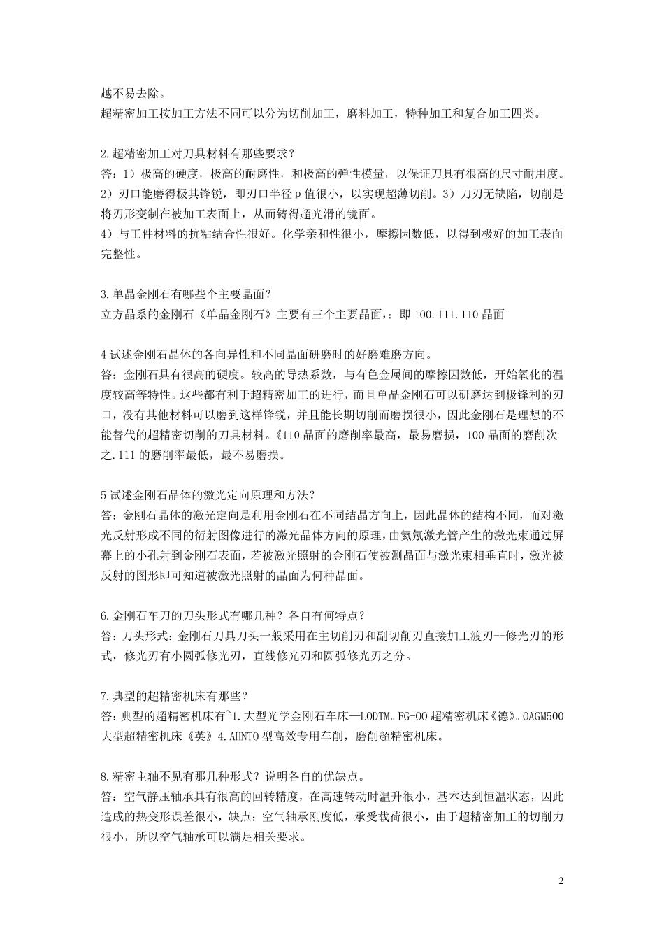 《精密与特种加工技术》课后答案_第2页