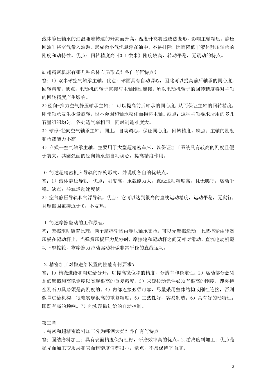 《精密与特种加工技术》课后答案_第3页