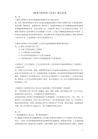 《精密与特种加工技术》课后答案