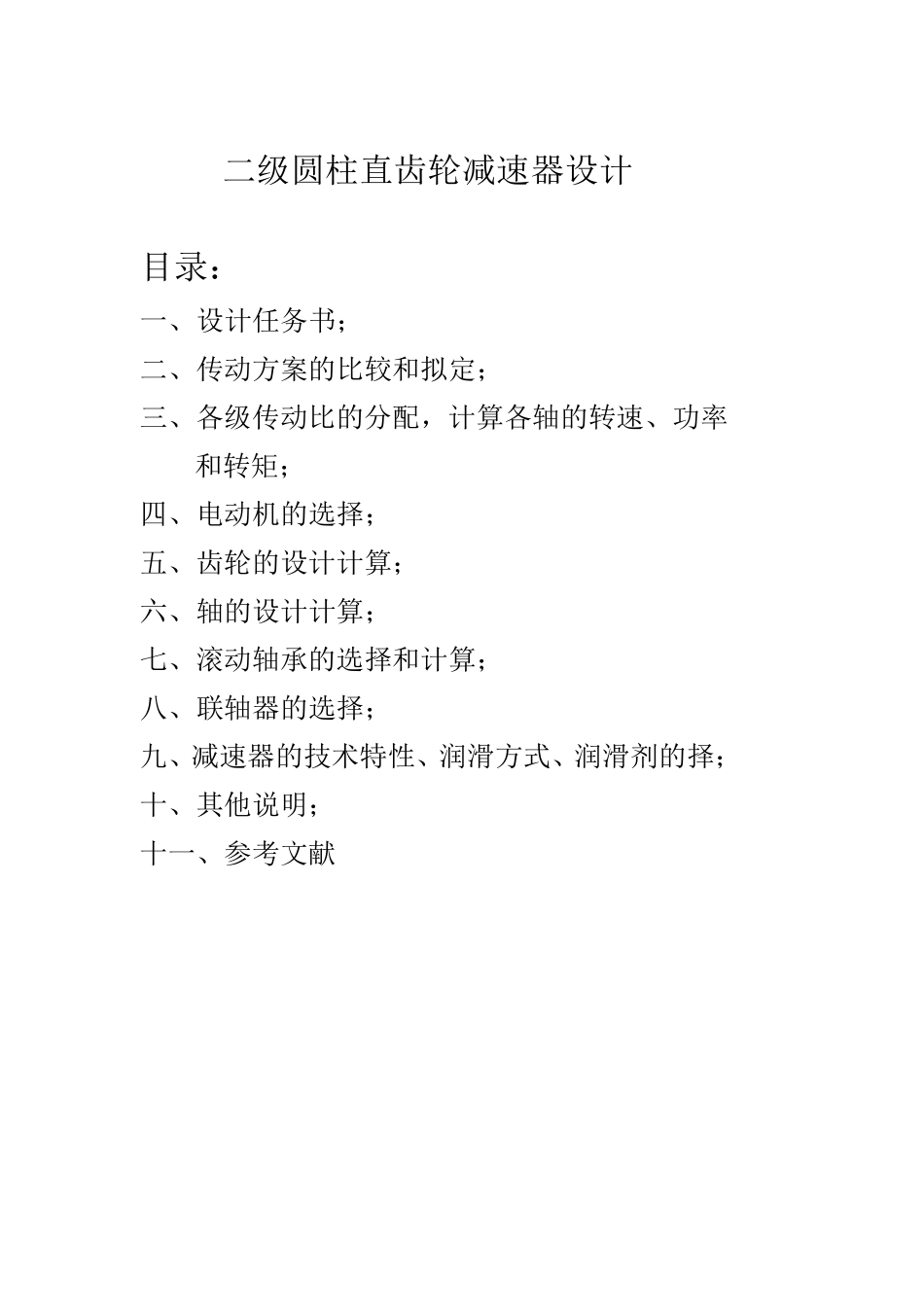 《精密机械设计》课程设计说明书_第2页