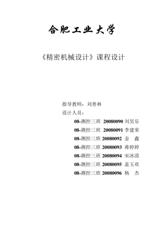 《精密机械设计》课程设计说明书
