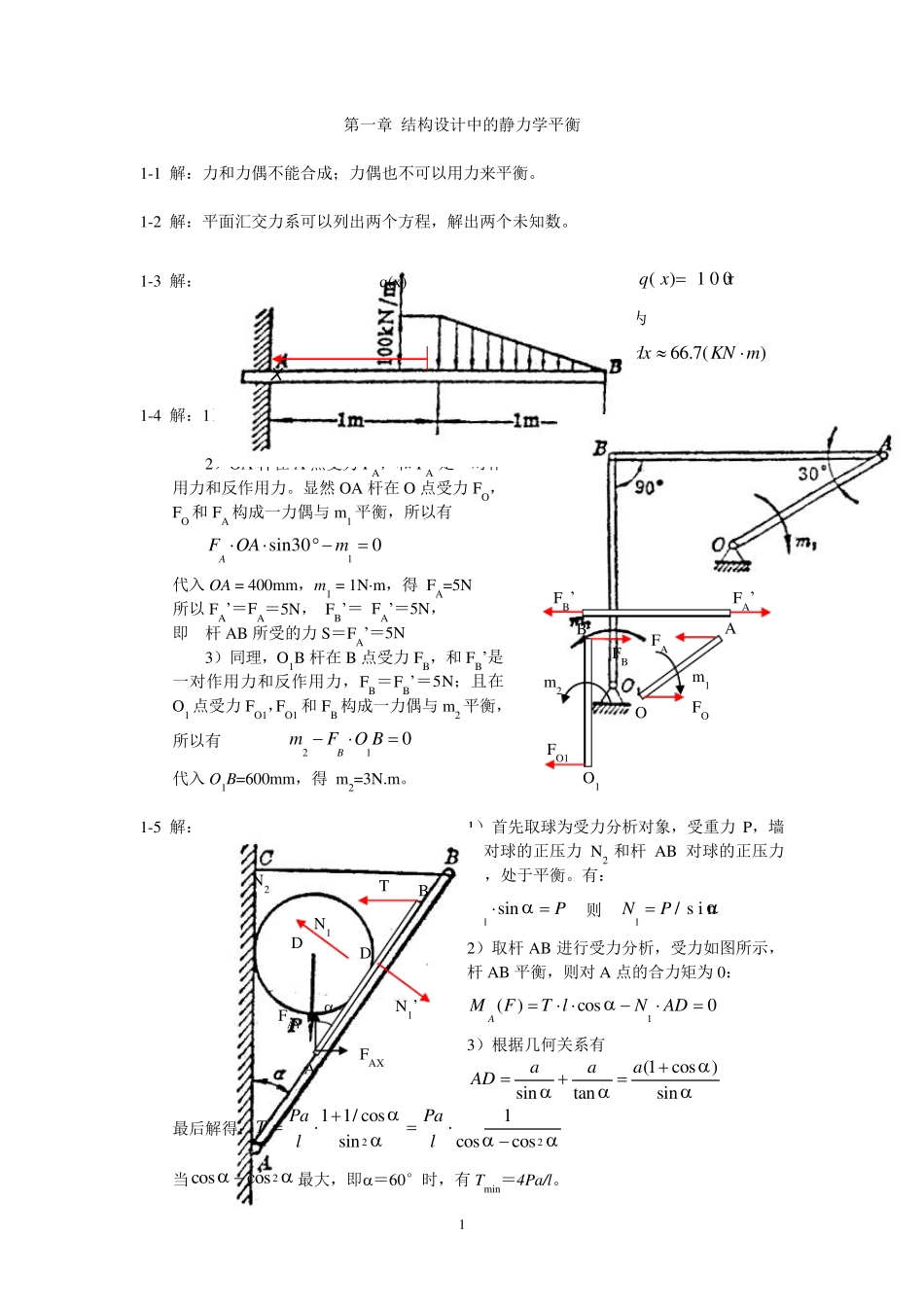 《精密机械设计基础(第二版)》裘祖荣习题参考答案_第1页
