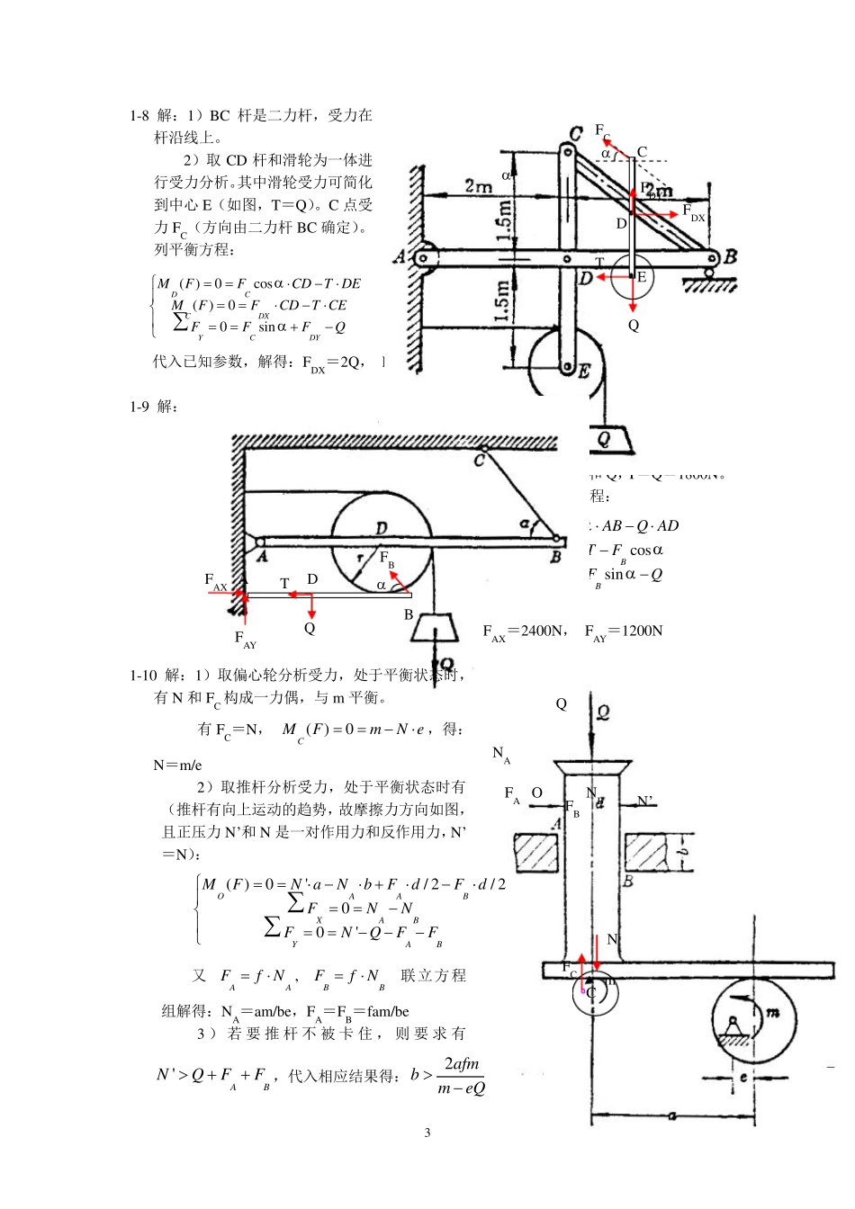 《精密机械设计基础(第二版)》裘祖荣习题参考答案_第3页