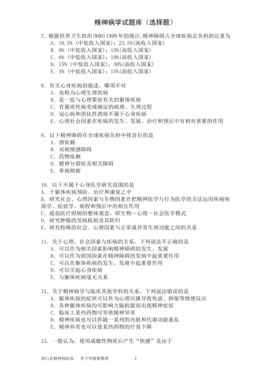 《精神病学》考试题库(选择题)_第2页