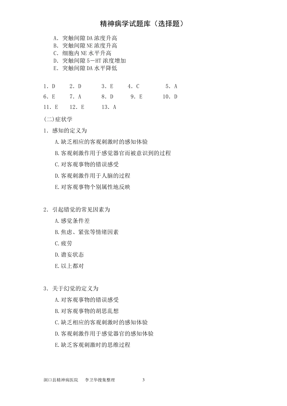 《精神病学》考试题库(选择题)_第3页