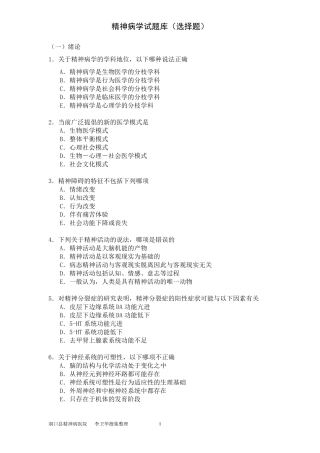 《精神病学》考试题库(选择题)