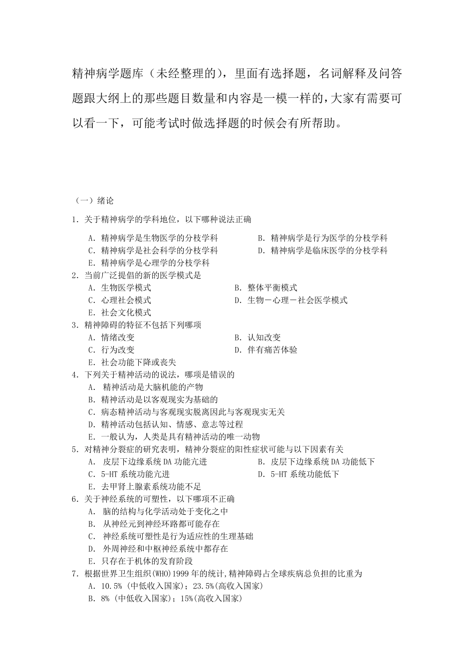 《精神病学》考试题库_第1页