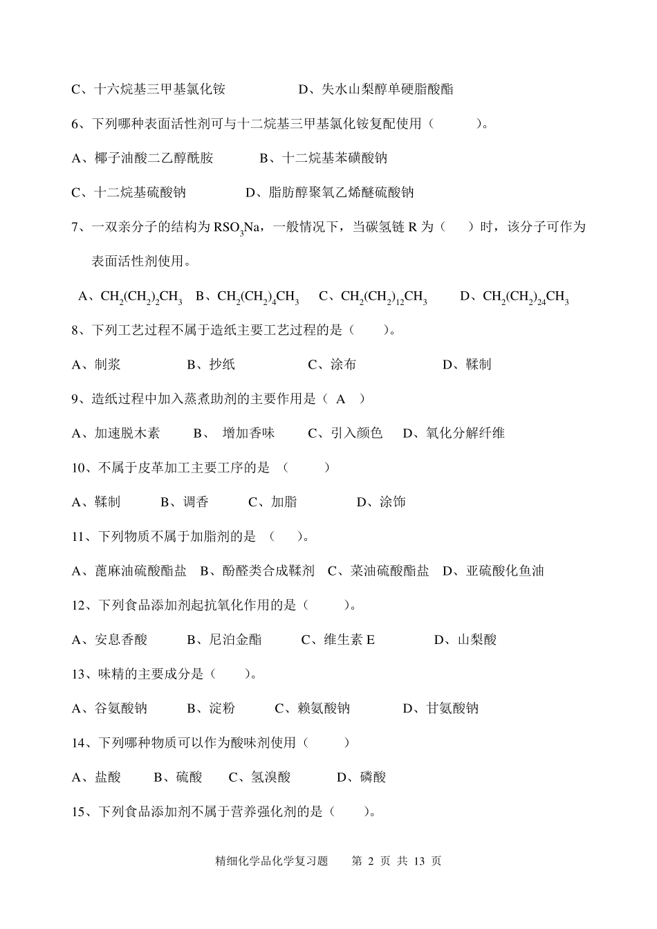 《精细化学品化学》期末考试复习题及参考答案_第2页
