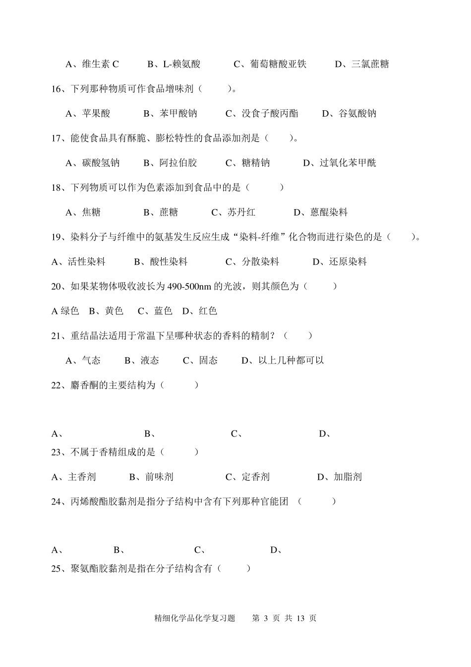 《精细化学品化学》期末考试复习题及参考答案_第3页