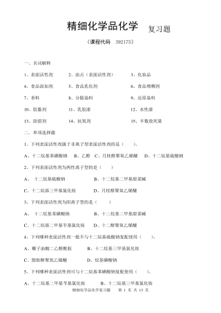《精细化学品化学》期末考试复习题及参考答案