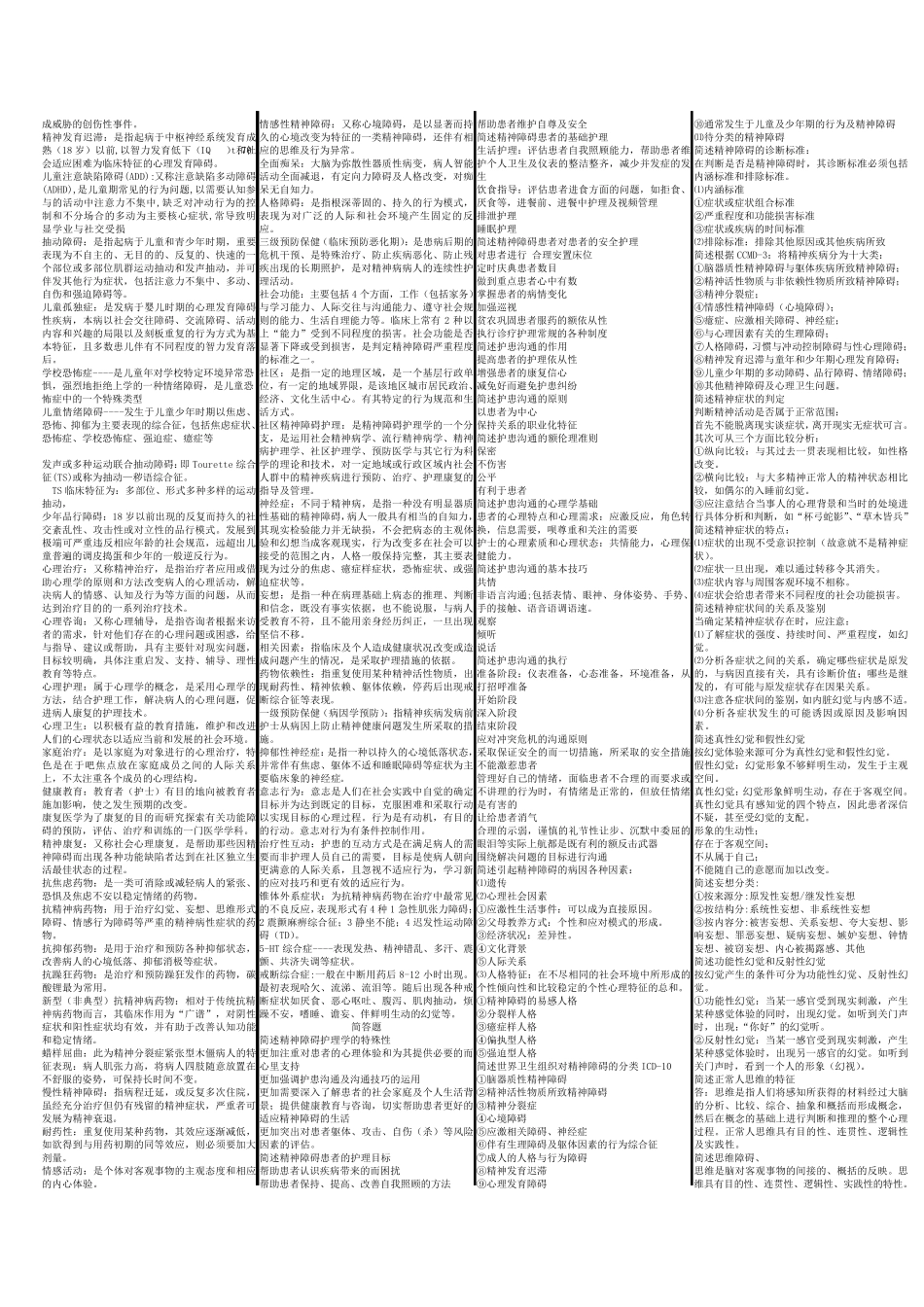 《精神障碍护理学》自考重点_第3页