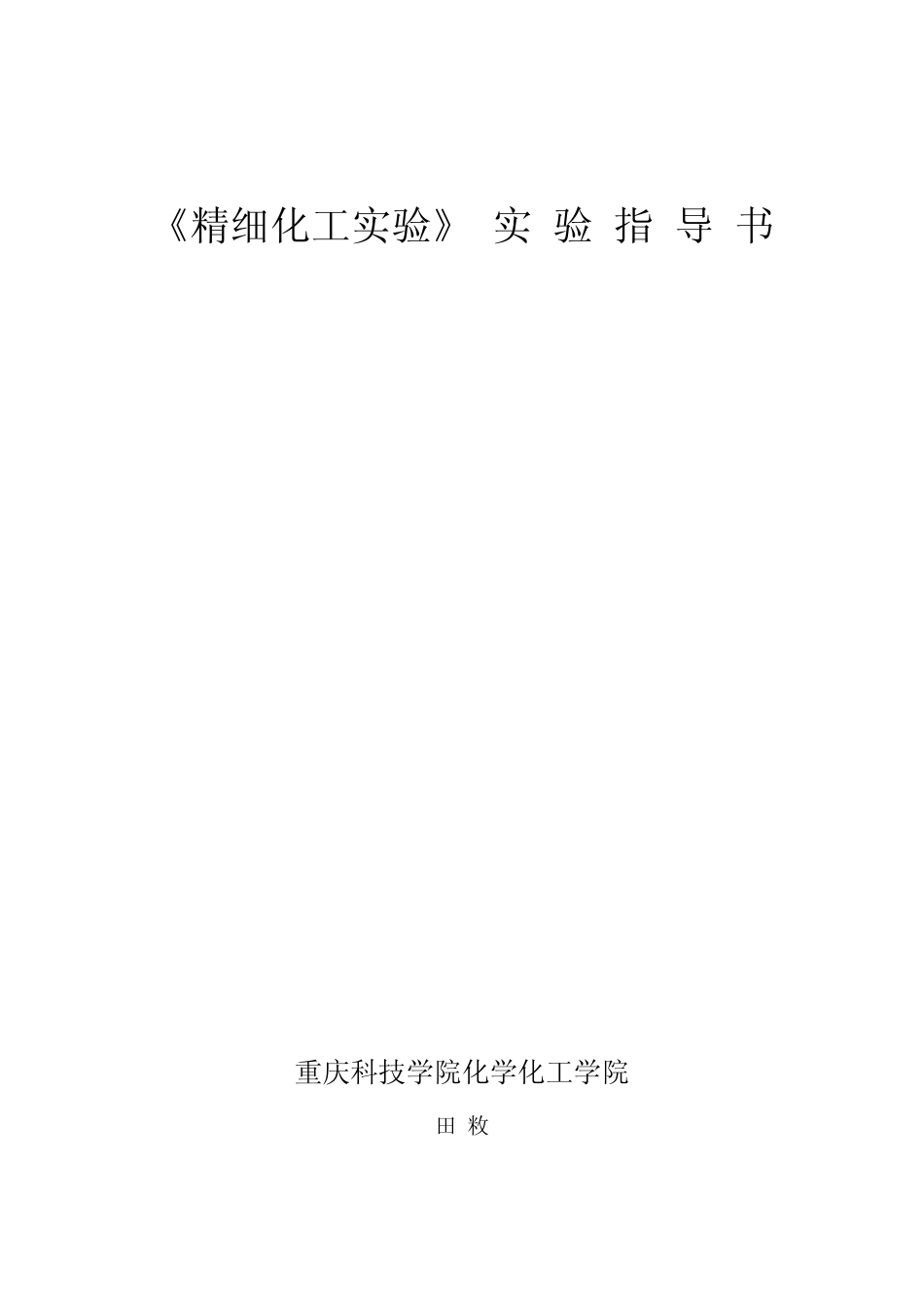 《精细化工实验》实验指导书_第1页