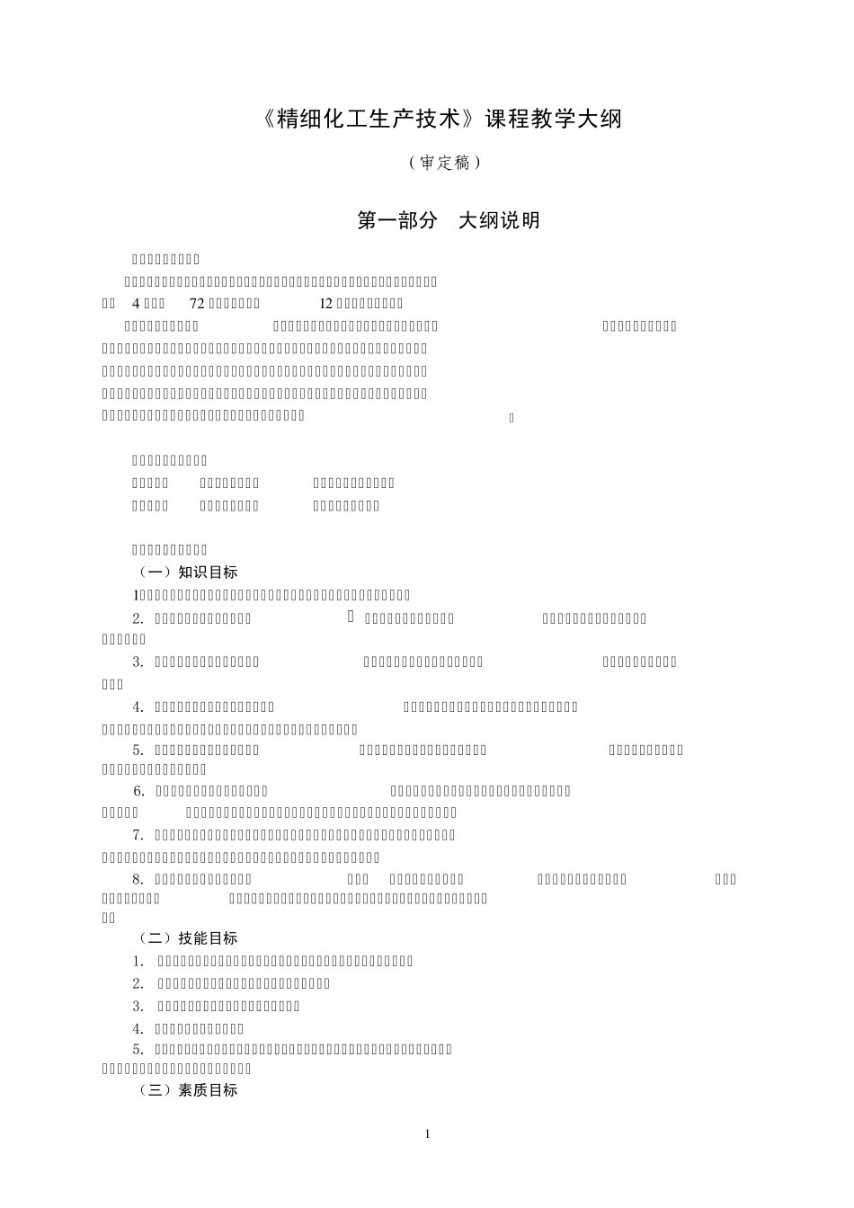 《精细化工生产技术》教学大纲(第一稿)_第1页