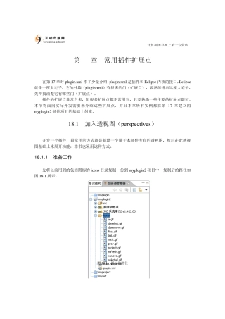 《精通Eclipse》第18章常用插件扩展点试读