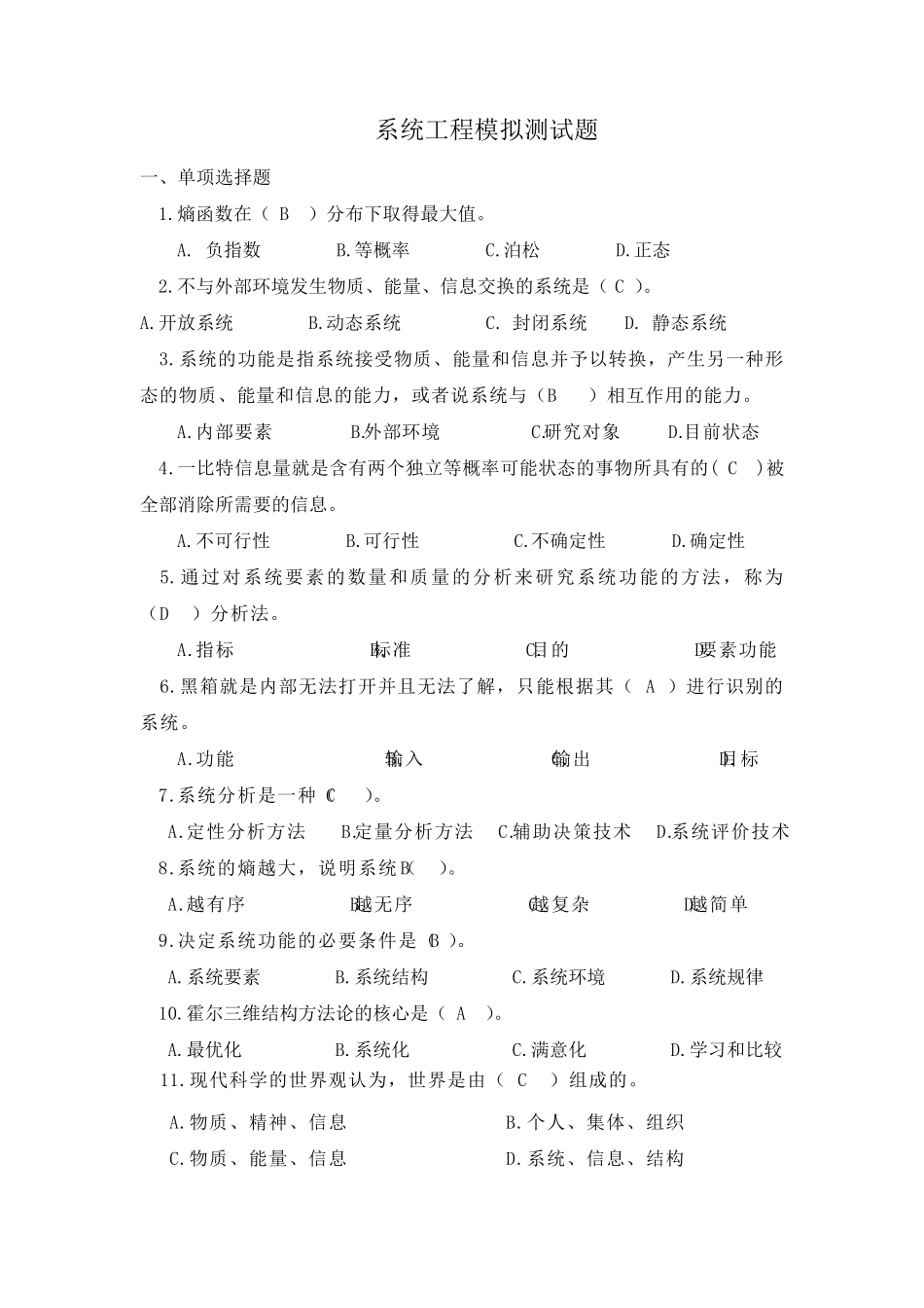 《系统工程》模拟题及答案_第1页
