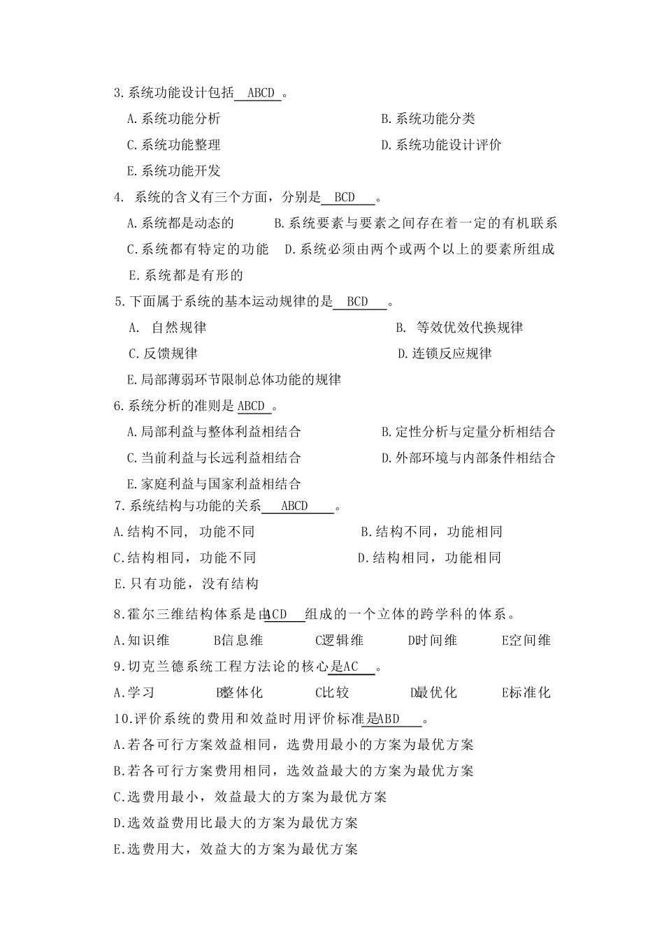 《系统工程》模拟题及答案_第3页