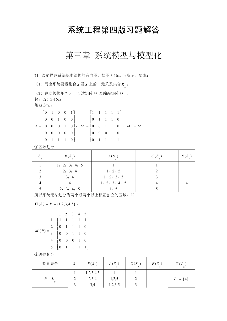 《系统工程》第四版习题解答_第1页