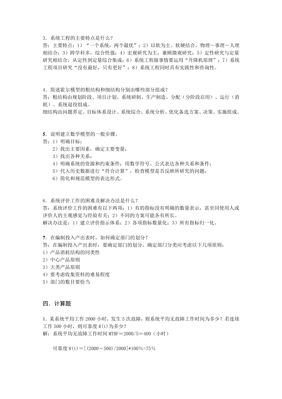 《系统工程导论》作业题_第3页