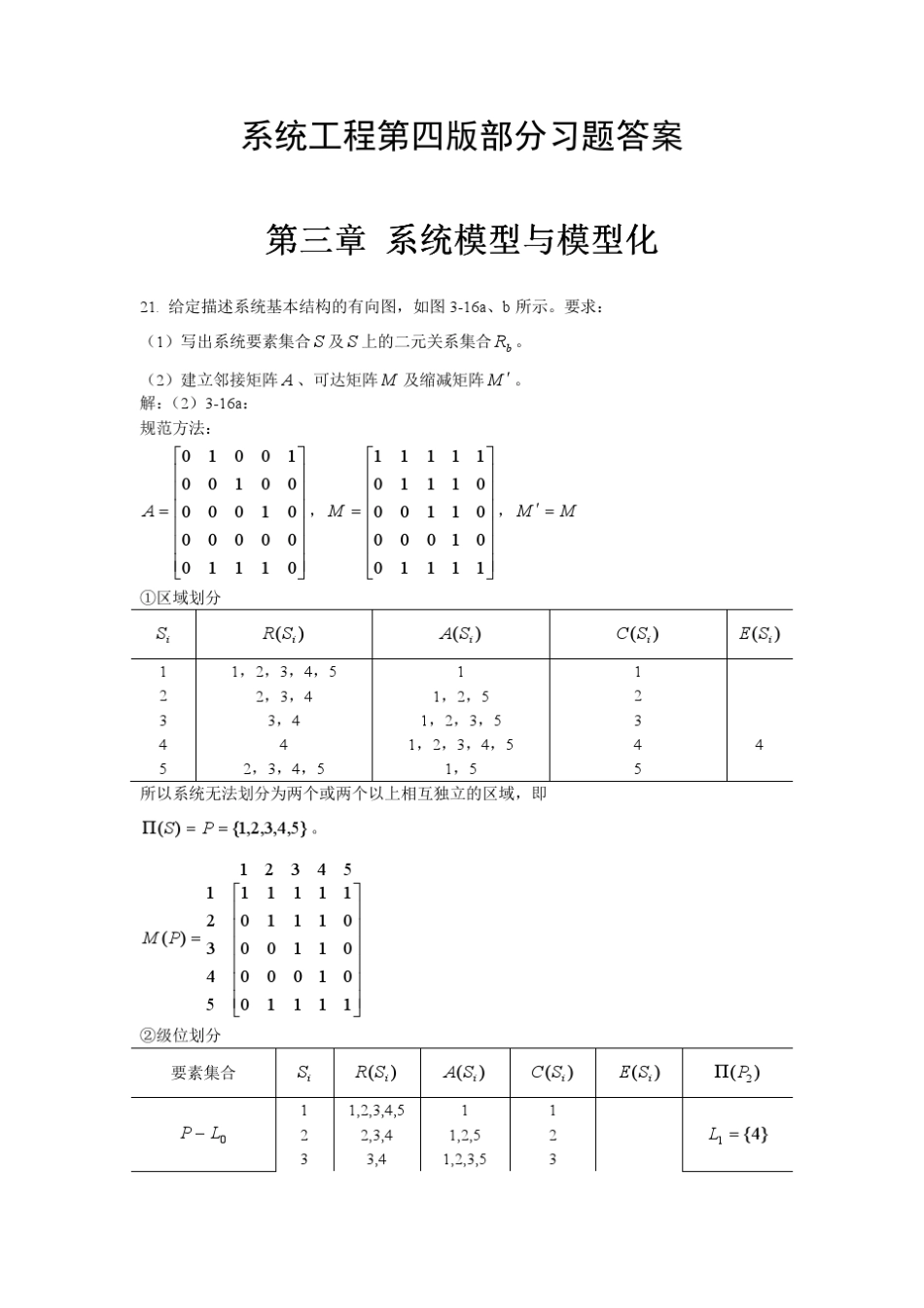 《系统工程》第四版部分习题答案_第1页