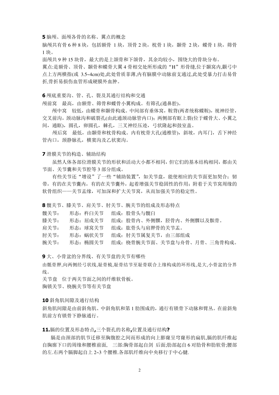《系统解剖学》复习题及参考答案_第2页