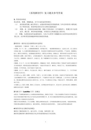 《系统解剖学》复习题及参考答案