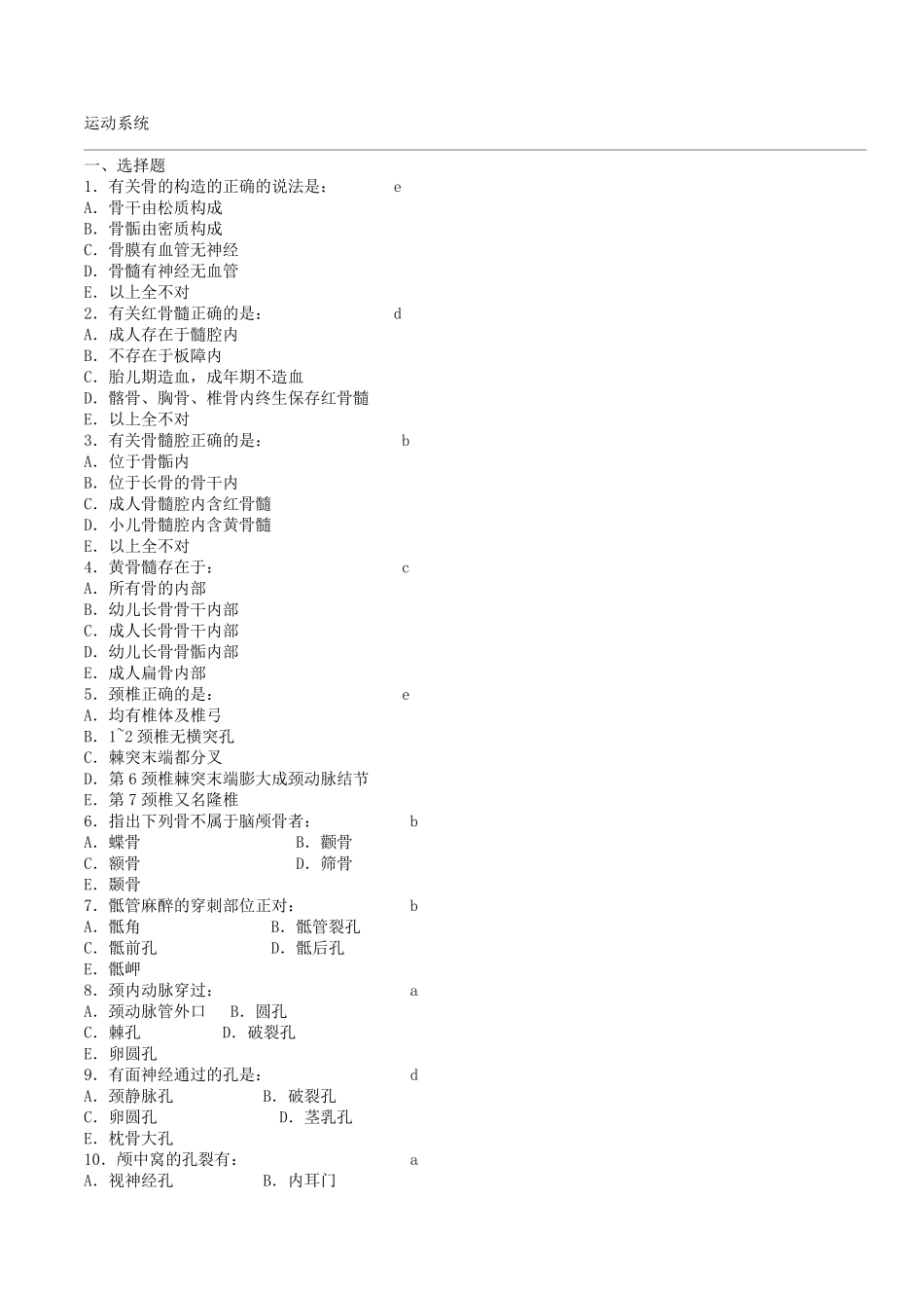 《系统解剖学》练习题题库_第1页