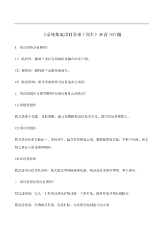 《系统集成项目管理工程师》必背100题