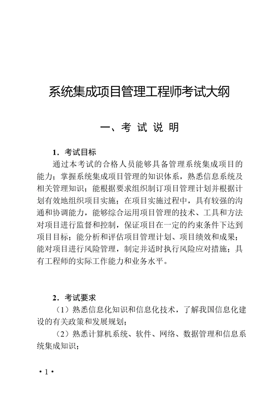 《系统集成项目管理工程师考试大纲》最新版_第1页