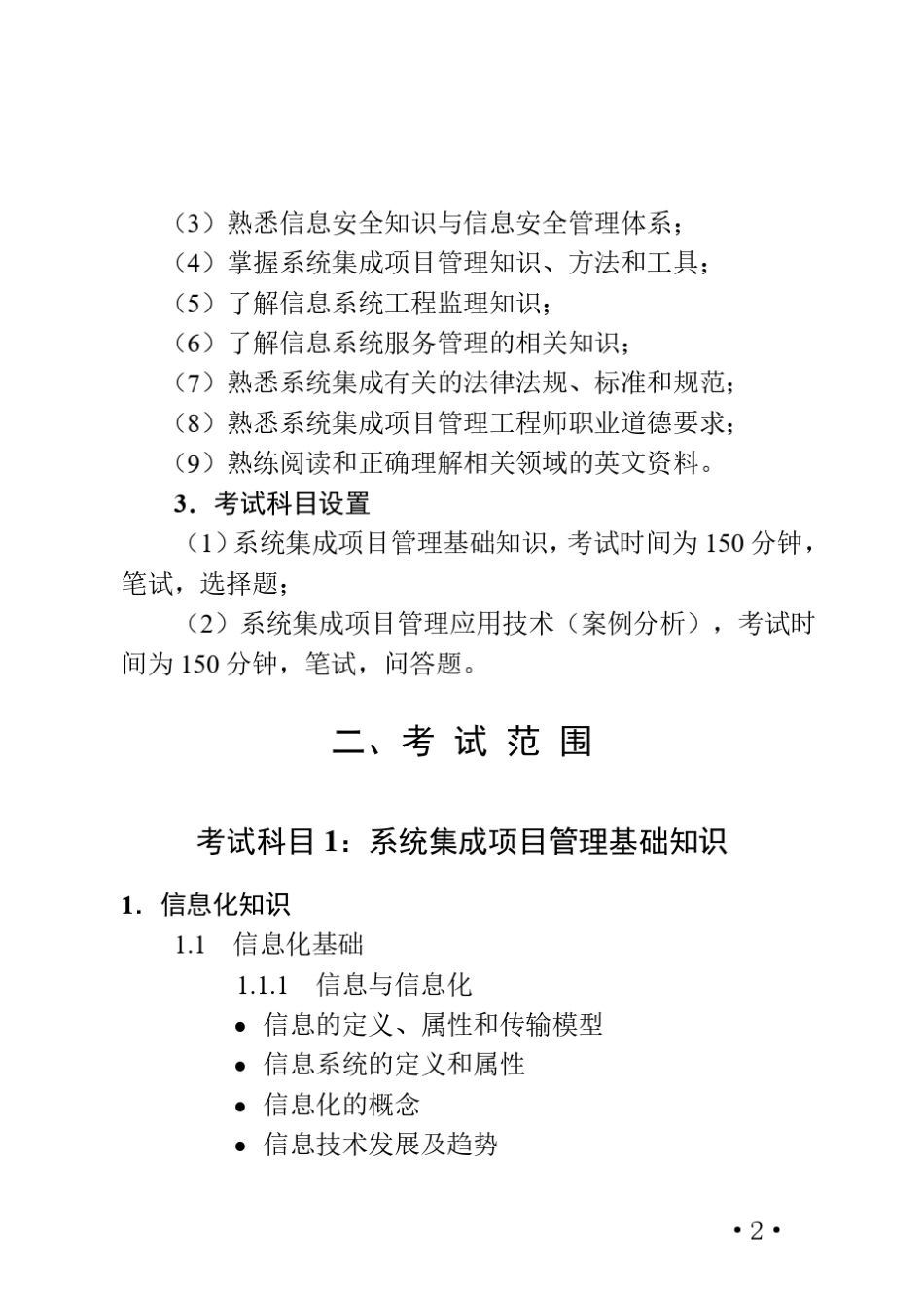 《系统集成项目管理工程师考试大纲》最新版_第2页