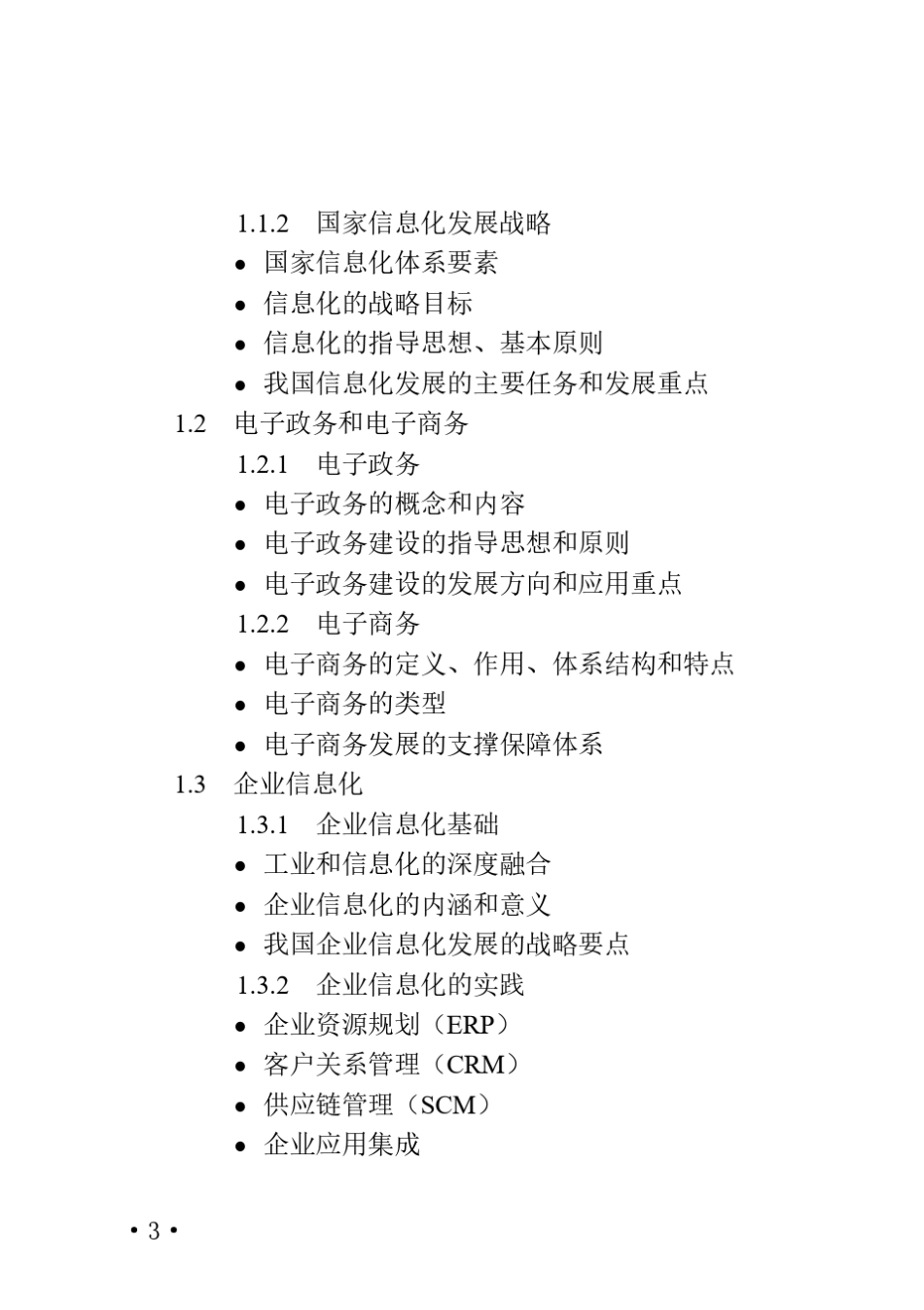 《系统集成项目管理工程师考试大纲》最新版_第3页